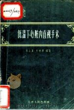低温下心脏内直视手术 1959 PDF电子版封面 14100·144 张全复,朴树德编著