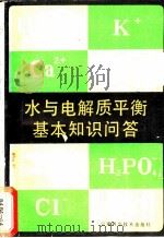 水与电解质平衡基本知识问答   1986  PDF电子版封面  14466·2  张修炎编著 