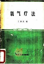 氧气疗法 1959 PDF电子版封面 14119·80 丁善庆编