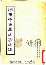 湖南中医单方验方选 1963 PDF电子版封面 14109·49 湖南省中医药研究所编