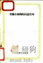 实验小动物的饲养管理 1958 PDF电子版封面 14048·1458 (苏)克瓦列夫斯基(К.Л.Ковалевский)著;钟品