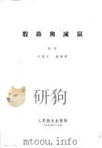 杀虫与灭鼠（1954年12月第1版 PDF版）