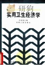 实用卫生经济学 1988 PDF电子版封面 721700439X 李俊儒主编