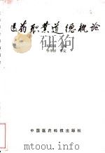 医药职业道德概论 1989 PDF电子版封面 7506700670 朱琼瑶主编;毛履煜等编