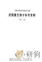 应用微生物学参考资料 第2集 1957 PDF电子版封面 中国科学院北京微生物学研究室编辑