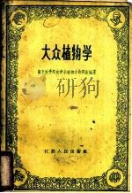 大众植物学 1960 PDF电子版封面 K13100·134 南京农学院农学系植物学教研组编著