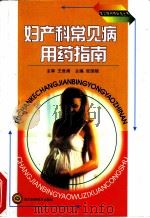 妇产科常见病用药指南 1999 PDF电子版封面 7536440804 张国楠主编