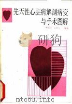 先天性心脏病解剖病变与手术图解 1989 PDF电子版封面 7535203361 杨辰垣,张重光编译