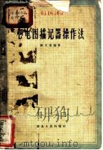 心电图描记器操作法 1962 PDF电子版封面 T14106·78 顾文荣编著