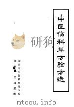 中医伤科单方验方选 1959 PDF电子版封面 14109·36 湖南省中医药研究所编