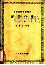 正骨疗法 1959 PDF电子版封面 14048·1682 石筱山等著