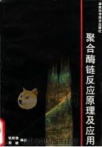 聚合酶链反应原理及应用 1992 PDF电子版封面 7535710034 张阳德,周健主编译