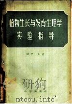植物生长与发育生理学实验指导（1957 PDF版）