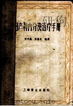 妇产科内分泌治疗手册 1957 PDF电子版封面 14120·234 刘申锡,佟慕光编译