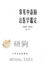 常见中毒的法医学鉴定 1964 PDF电子版封面 14048·3019 胡炳蔚,刘明俊编著