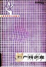 妇产科护理 1985 PDF电子版封面 14195·189 刘新民,汤春生主编