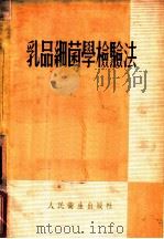 乳品细菌学检验法 1954 PDF电子版封面 邓定华编
