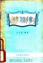 小学卫生手册 1958 PDF电子版封面 T14120·375 王友生编著
