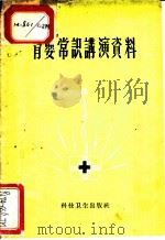育婴常识讲演资料 1958 PDF电子版封面 T14·621 李季明编