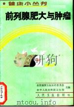 前列腺肥大与肿瘤 1989 PDF电子版封面 7117011068 宋宗禄编著