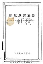 瘭疽及其治疗 根据A.B.维什湼夫斯基氏法 1956 PDF电子版封面 14048·0891 A.H.雷日赫著;张天锡译