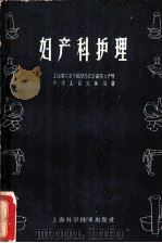 妇产科护理 1960 PDF电子版封面 14119·969 上海第二医学院附属仁济医院妇产科护理人员集体编著