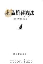 乳品检验方法 1959 PDF电子版封面 15042·613 美国公共卫生学会编;徐昭桑译