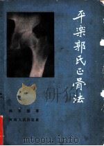 平乐郭氏正骨法 1959 PDF电子版封面 14105·11 郭春园著