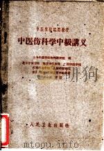中医伤科学中级讲义 1961 PDF电子版封面 14048·2622 上海中医学院伤科教研组编