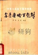 金匮要略题解 1985 PDF电子版封面 14088·150 乔模,王笈编著