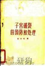 子宫破裂的预防和处理 1960 PDF电子版封面 14048·2375 殷宗琦编