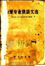 物理专业俄语文选 1958 PDF电子版封面 9017·16 东北师大公共俄语教研室编选
