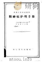 精神病护理手册 1958 PDF电子版封面 14119·670 上海市精神病防治院全体护士编