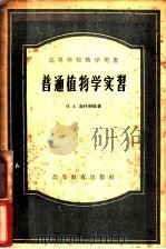 普通植物学实习 1957 PDF电子版封面 13010·244 (苏)加什科娃(О.А.Гашкова)著;宋承文译