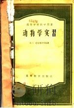 动物学实习（1957 PDF版）