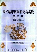 现代临床医学研究与实践 第2辑 1993 PDF电子版封面 7504610909 王守志,于际生,梁尚敏,陈淑霞主编