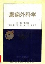 癫痫外科学 1995 PDF电子版封面 7305028487 谭启富主编(南京军区总医院)