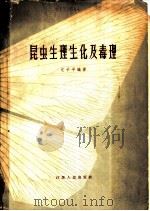 昆虫生理生化及毒理 1993 PDF电子版封面 13100·166 尤子平编著