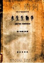 水生生物学 1961 PDF电子版封面 13144·111 上海水产学院,山东海洋学院主编
