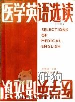 医学英语选读 1989 PDF电子版封面 7117005548 邵循道主编