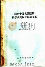 北京中苏友谊医院科学及实际工作论文集 第4集 1958 1959 PDF电子版封面 14048·1700 北京中苏友谊医院编