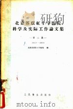 北京苏联红十字医院科学及实际工作论文集 第2集 1955.6-1956.6 1957 PDF电子版封面 14048·1281 北京苏联红十字医院编