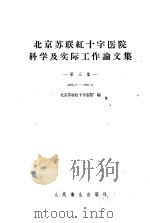 北京苏联红十字医院科学及实际工作论文集 第3集 1956.7-1957.6 1958 PDF电子版封面 14048·1524 北京苏联红十字医院编