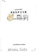 传染性肝炎专辑 1960 1960 PDF电子版封面 14119·952 上海市医药科学技术情报研究站编