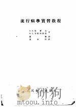 流行病学实习教程 1953 PDF电子版封面 и.и.耶尔金 ф.E.甘杰利斯曼著;罗聪译