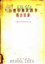物理学西文图书联合目录 1959 PDF电子版封面 中国科学院图书馆主编