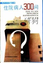 住院病人300问 1990 PDF电子版封面 753810836X 韩绍安主编