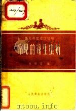 常见的寄生虫病 1955 PDF电子版封面 史敏言编