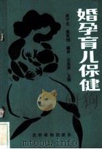 婚孕育儿保健 1989 PDF电子版封面 7504809454 张德旗主编