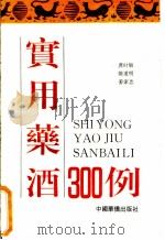 实用药酒300例 1992 PDF电子版封面 7800746380 龚时敏等编著